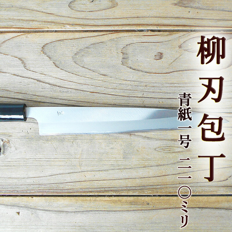 柳刃包丁 210mm 青紙1号 磨 両刃 化粧箱つき 送料無料 ZAKURI 土佐打刃物 刺身包丁 正夫 しょうぶ 和包丁 包丁 庖丁 ほうちょう 自由鍛造 japanese knife