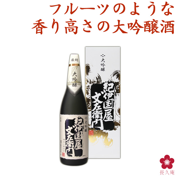 楽天市場】お酒 日本酒 プレゼント 手土産 大吟醸「紀伊国屋文左衛門