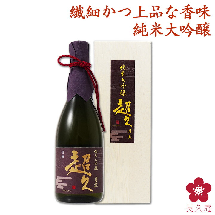 楽天市場】純米大吟醸「超久」月虹 1800ml 清酒オシャレ 木箱 桐箱入 お洒落 特別な おしゃれな ギフト 日本酒 清酒 プレゼント ご褒美 贈答  手土産 楽天 中野BC : 紀州の梅酒・日本酒の通販 長久庵