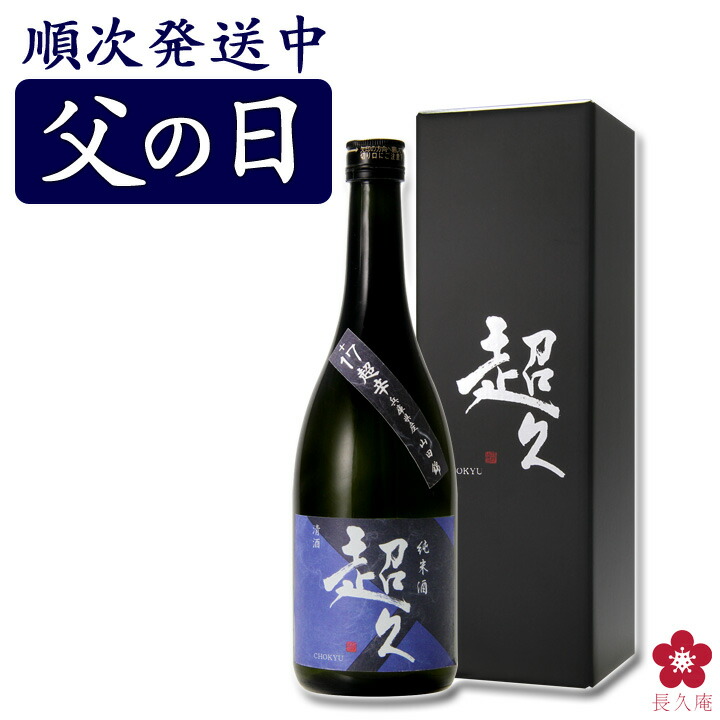 楽天市場 日本酒 お酒 プレゼント お中元 超辛口 送料無料 四号瓶 グルメ 限定 お取り寄せ 純米酒 超久 超辛 お取り寄せ ネット限定 お父さん 義父 旦那 贈り物 中野bc 長久庵 紀州の梅酒 日本酒の通販 長久庵