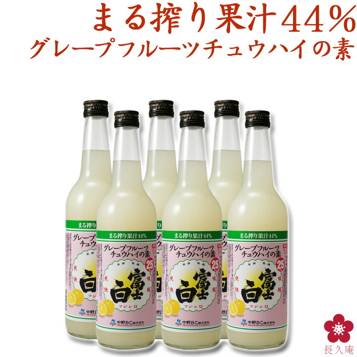 6336円 良質 グレープフルーツチュウハイの素 家飲み チューハイ サワー の割り材に 果汁たっぷり 15杯分 600ml プレゼント 小瓶  富士白チュウハイの素 和歌山 希釈用 中野BC 長久庵