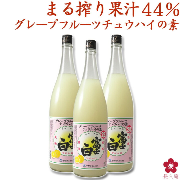 最安値に挑戦 グレープフルーツチュウハイの素 業務用 家飲み チューハイ サワー の割り材に 果汁たっぷり 135杯分 1800ml 送料無料  一押しくん 富士白チュウハイの素 和歌山 希釈用 中野BC 長久庵 fucoa.cl