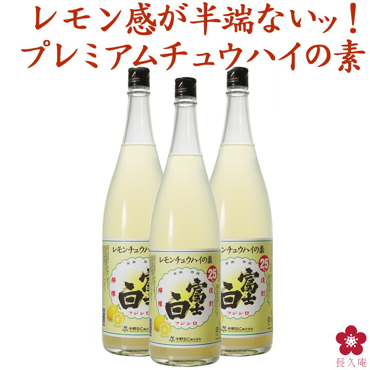 送料無料 レモンサワーの素 業務用 家飲み レモンチューハイの割り材に！135杯分 果実感たっぷりの復刻檸檬「富士白レモンチュウハイの素（1800ml×3本）」 レモンサワーの素 和歌山 限定 解禁 希釈用 中野BC 長久庵 [018194]
