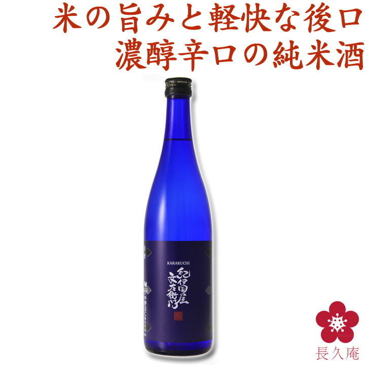 楽天市場 純米酒 紀伊国屋文左衛門 辛口 1800ml 清酒 中野bc 辛口 限定酒 手土産 日本酒 清酒 優しい 女性人気 飲みやすい 楽天 紀州の梅酒 日本酒の通販 長久庵