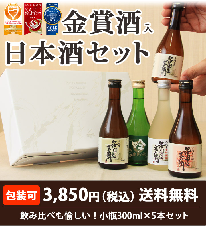 楽天市場 日本酒 飲み比べセット お酒 金賞 受賞 プレゼント お歳暮 ミニ にほん酒 ブランド 就職祝い 退職祝い 転職祝い 300ml 5本 紀伊国屋文左衛門と長久 お祝いのお酒 紀州の梅酒 日本酒の通販 長久庵