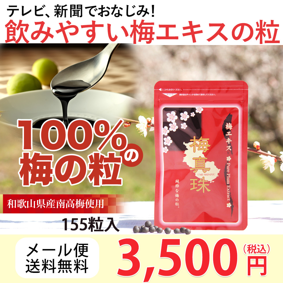 梅肉エキス 粒 サプリメント梅真珠 155粒（約一ヶ月分） 健康