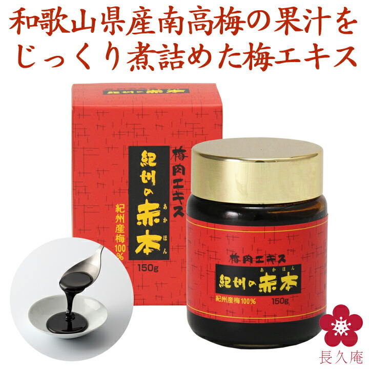 【楽天市場】【梅肉エキス】紀州の赤本純正150g サプリメント 健康食品 世界一酸っぱい 予防 対策 テレビ よんチャンTV 日本一すっぱい