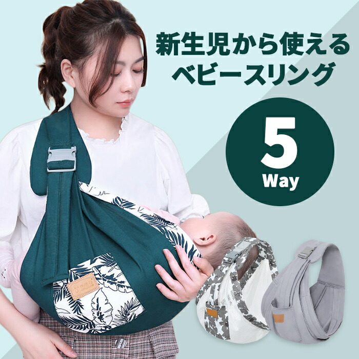 ベビースリング 5way スリング 抱っこ紐 新生児 股関節保護 片手抱っこ 横抱き 抱っこ お出かけ 出産祝い コンパクト 痛くない 折り畳み式 軽量 持ち運び 安全 おしゃれ 授乳カバー付 抱っこひも kg パパママ兼用 保存版