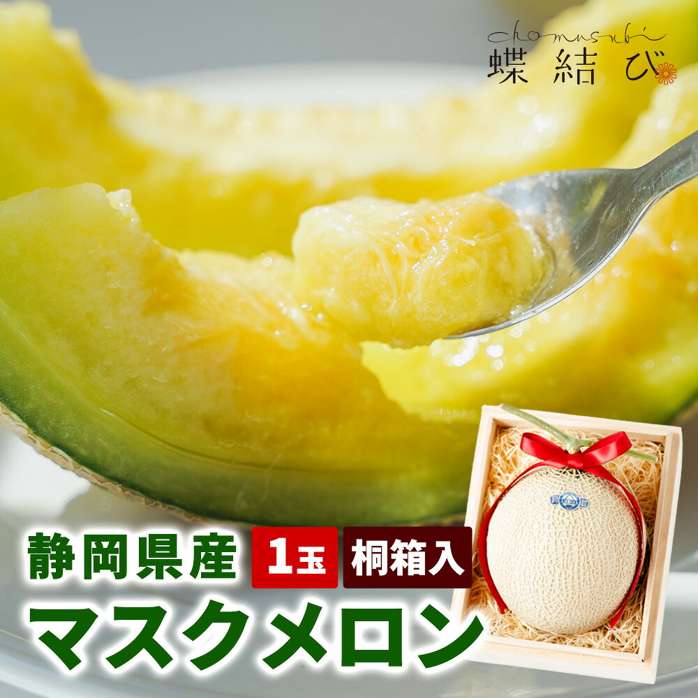 マスクメロン 【1玉桐箱入】送料無料 メロン 静岡県産 アローマメロン クラウンメロン プレゼント 贈答 贈り物 高級フルーツ 贈答用フルーツ 贈答用 誕生日 お祝い お供え ギフト 内祝 熨斗 メッセージカード 蝶結び