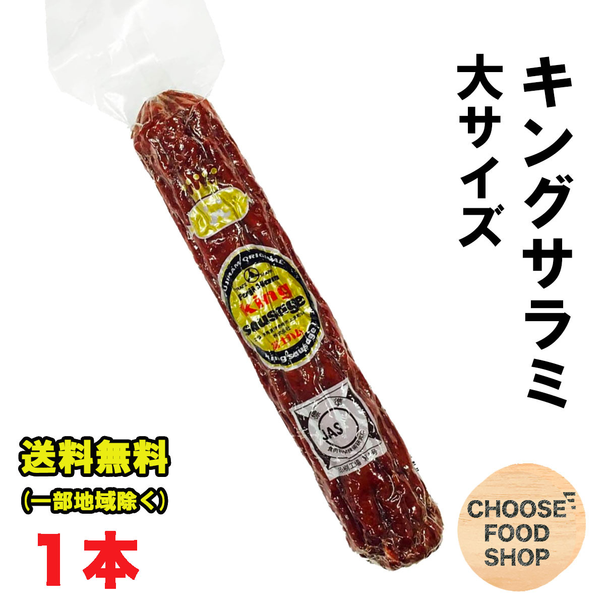 楽天市場】富士ハム キング サラミソーセージ 中サイズ 150g 5本セット おつまみ 送料無料（北海道・東北・沖縄除く） :  お得に選べるフードショップ