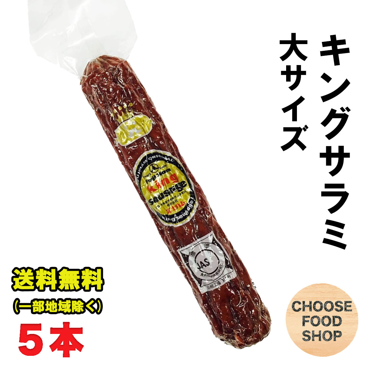 楽天市場】富士ハム キング サラミソーセージ 中サイズ 150g 5本セット おつまみ 送料無料（北海道・東北・沖縄除く） :  お得に選べるフードショップ