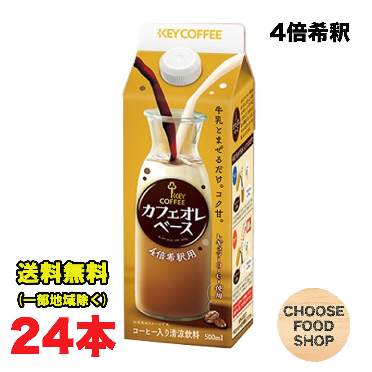 楽天市場】キーコーヒー カフェオレベース 500ml×24本(6本×4
