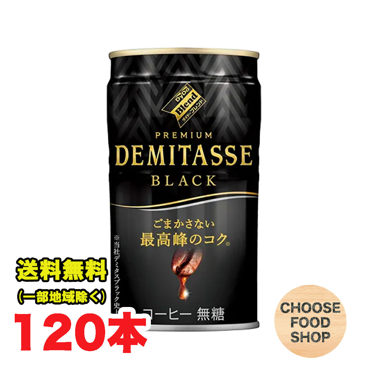 ダイドーブレンド デミタス BLACK 150g缶×120本 (30本×4ケース) 香料無添加 送料無料（北海道・東北・沖縄除く）