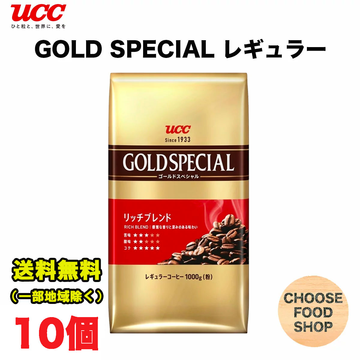 【P5倍! ※要エントリー 19-26日マラソン限定】業務用 UCC ゴールドスペシャル リッチブレンド レギュラー コーヒー 1000g×10個 無糖 GOLD SPECIAL 1kg まとめ買い 送料無料(北海道・東北・沖縄除く)|お得に選べるフードショップ