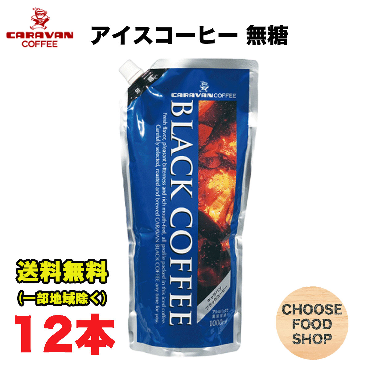 キャラバンコーヒー ブラックコーヒー リキッドアイスコーヒー 無糖 1L 12本 キャップ付き アルミパウチ容器 ネルドリップ 1000ml 送料無料(北海道・東北・沖縄除く)