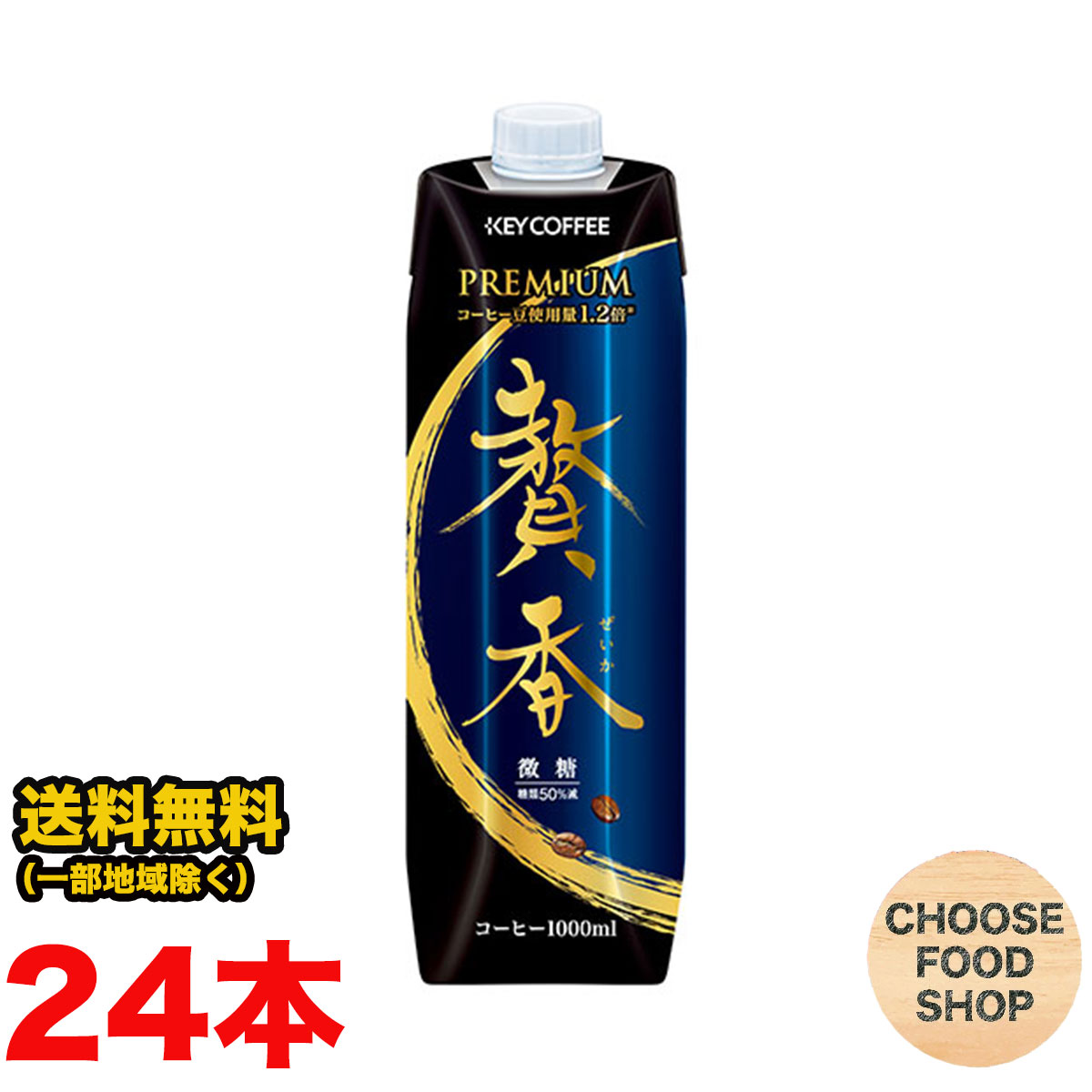 キーコーヒー アイスコーヒー 贅香 微糖 まろやか仕立て 1000ml紙パック×24本(6本×4ケース) 常温配送 送料無料(北海道・東北・沖縄除く)