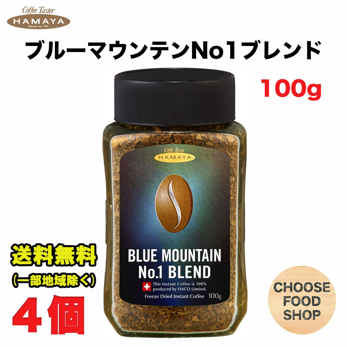 ハマヤ ブルーマウンテン NO.1 BLEND インスタントコーヒー 50g×7 楽天市場】HAMAYA ブルーマウンテン No.1 ブレンド 100gBlue Mountain