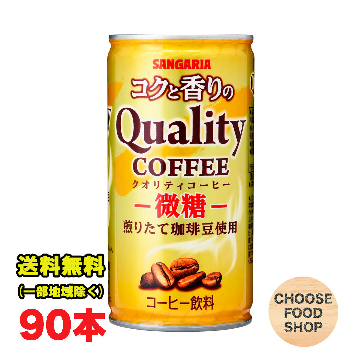 コクと香りのクオリティコーヒー