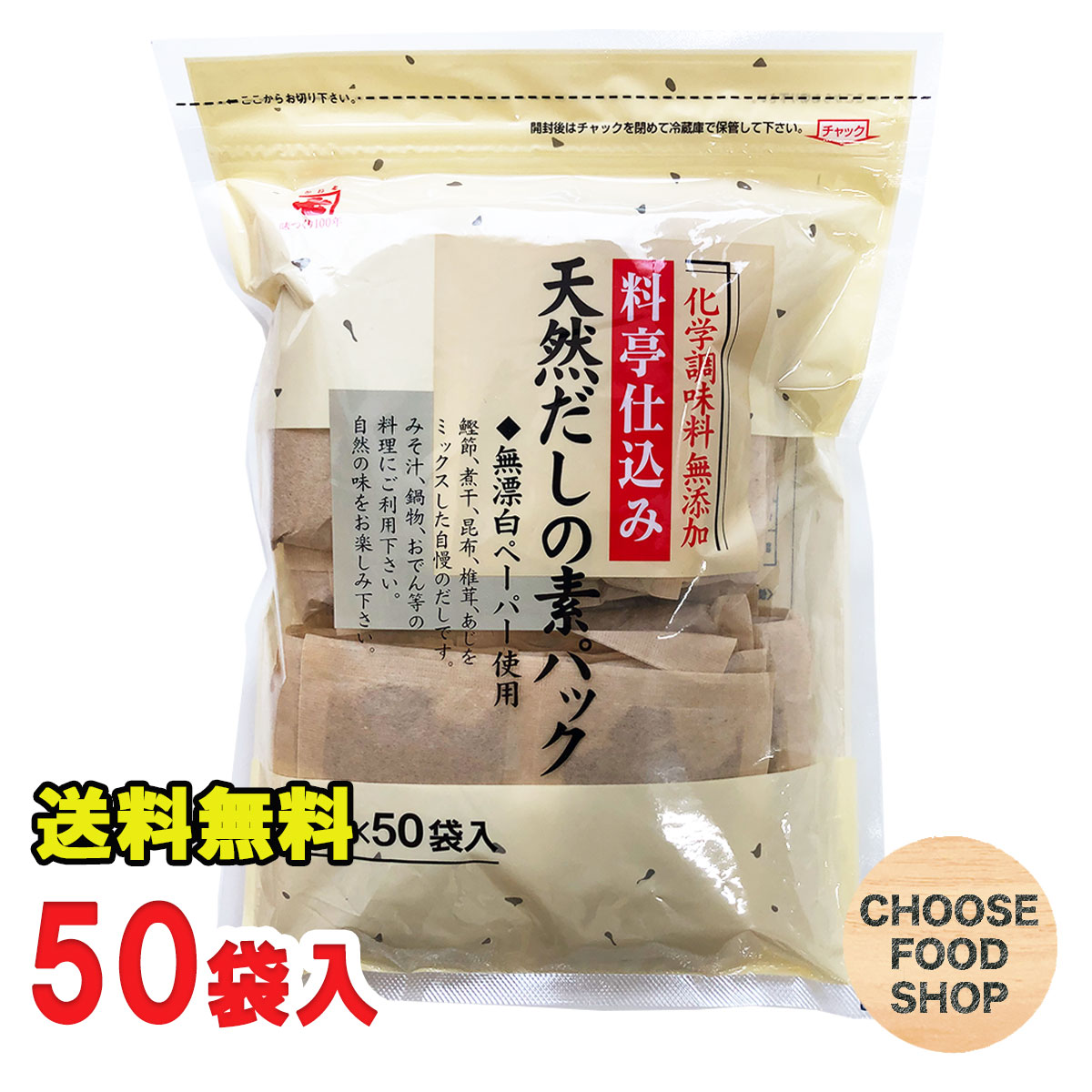 楽天市場 かね七 料亭仕込み 天然 だしの素パック 8g 50袋 無添加 削りぶし 出汁パック ポスト投函 全国送料無料 お得に選べるフードショップ