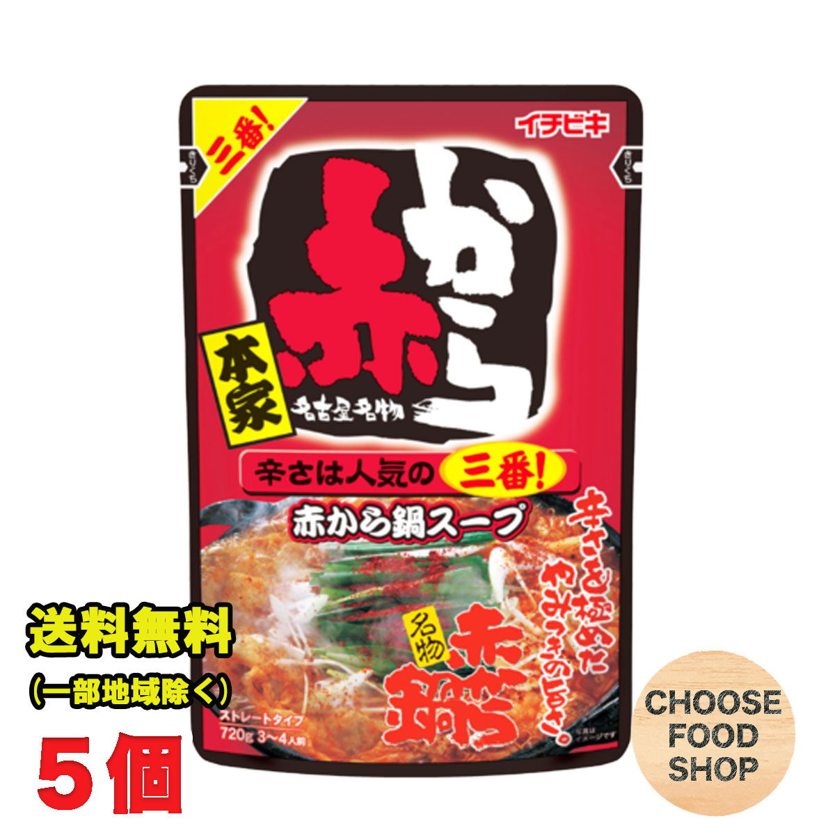 【楽天市場】赤から鍋スープ 三番 ストレートタイプ 袋720g×10袋入