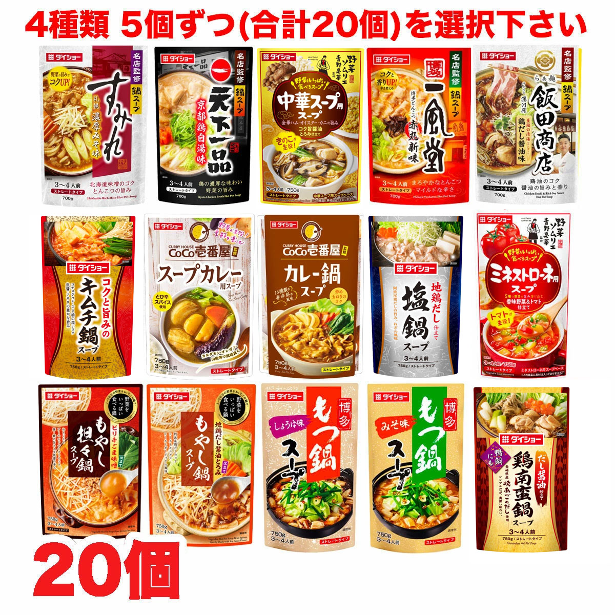楽天スーパーセール特価★選べる20袋 ダイショー 鍋つゆ シリーズ ストレートタイプ レトルト 5袋×4セット パウチパック 鍋スープ まとめ買い  一風堂 麺屋武蔵 すみれ ミネストローネ トマトチーズなど 送料無料（北海道・東北・沖縄除く）