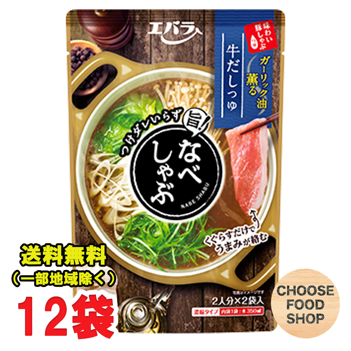 楽天市場】エバラ なべしゃぶ 柑橘醤油つゆ 100g×2p 12袋セット (合計48人前) 鍋スープ 鍋つゆ まとめ買い 送料無料（北海道・東北・ 沖縄除く） : お得に選べるフードショップ