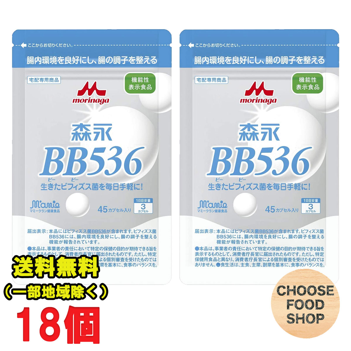【P5倍! ※要エントリー 19-26日マラソン限定】森永乳業 ビヒダスBB536 ビフィズス菌 サプリメント 45粒入 18個（1日3粒&times;270日分） 正規販売店 送料無料（北海道・東北・沖縄除く）｜お得に選べるフードショップ