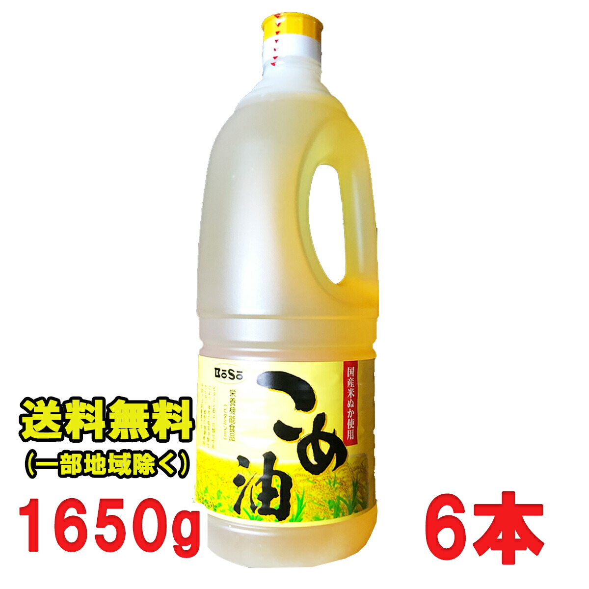 楽天市場】こめ油 米油 1350g×6本入 ボーソー油脂 国産 米ぬか使用 オリザノール 送料無料（北海道・東北・沖縄除く） :  お得に選べるフードショップ