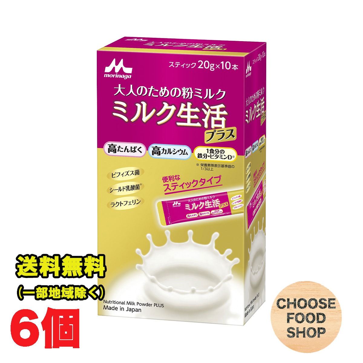 森永乳業 大人のための粉ミルク ミルク生活プラス スティック （20g×10本）×6個 セット まとめ買い ラクトフェリン ビフィズス菌 シールド乳酸菌 カルシウム 鉄 送料無料（北海道・東北・沖縄除く）