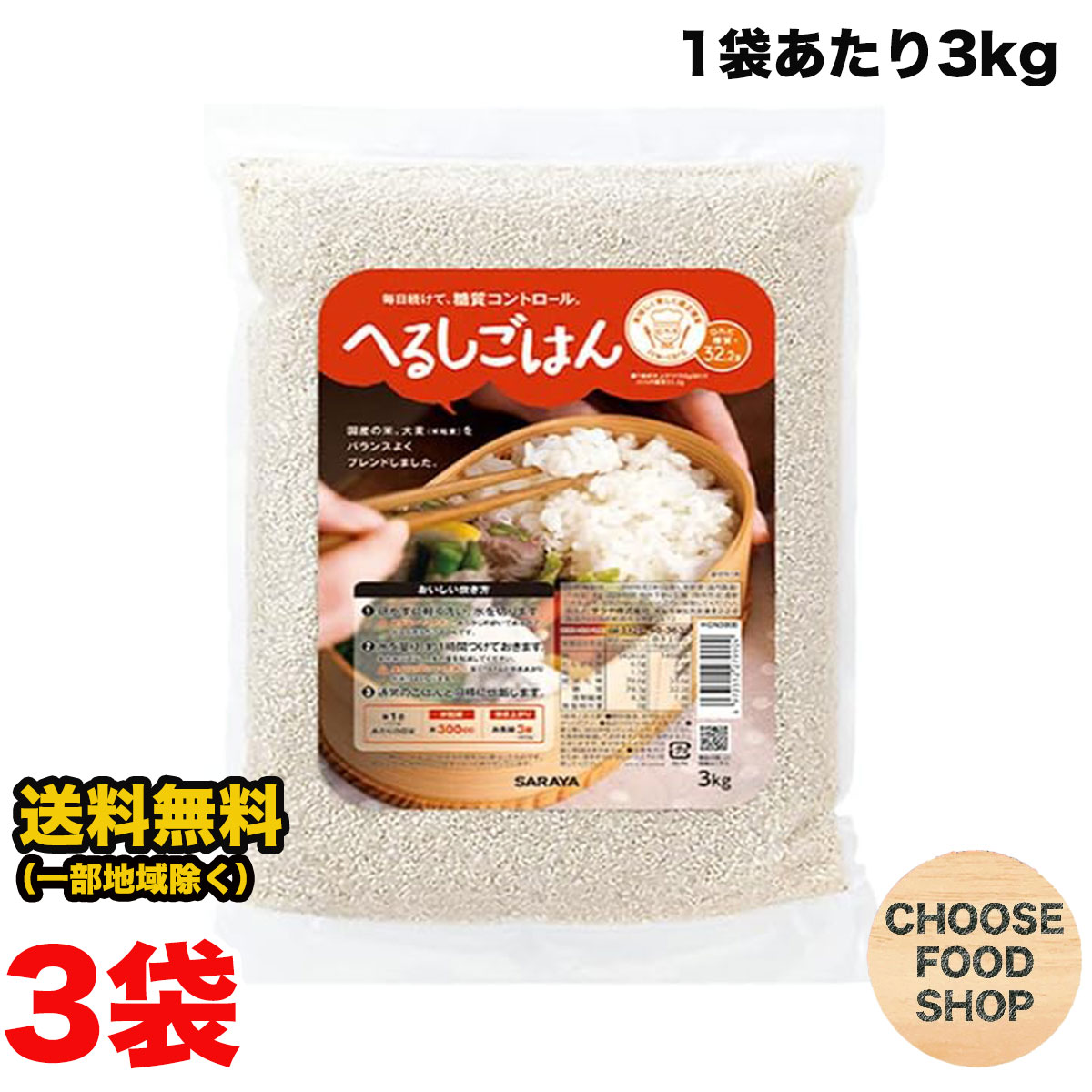 サラヤ へるしごはん 生米 3kg×3袋 まとめ買い セット 低糖質 送料無料（北海道・東北・沖縄除く）