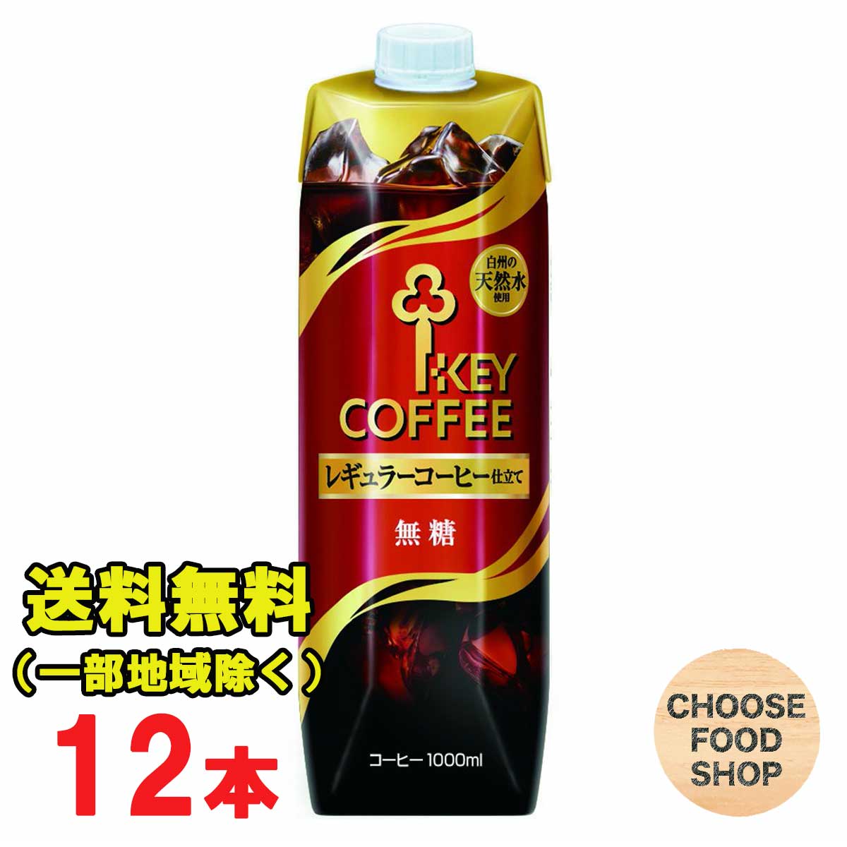 【楽天市場】ドトールコーヒー リキッドアイスコーヒー 無糖 1L 1000ml紙パック 12本（6本×2箱)セット : お得に選べるフードショップ