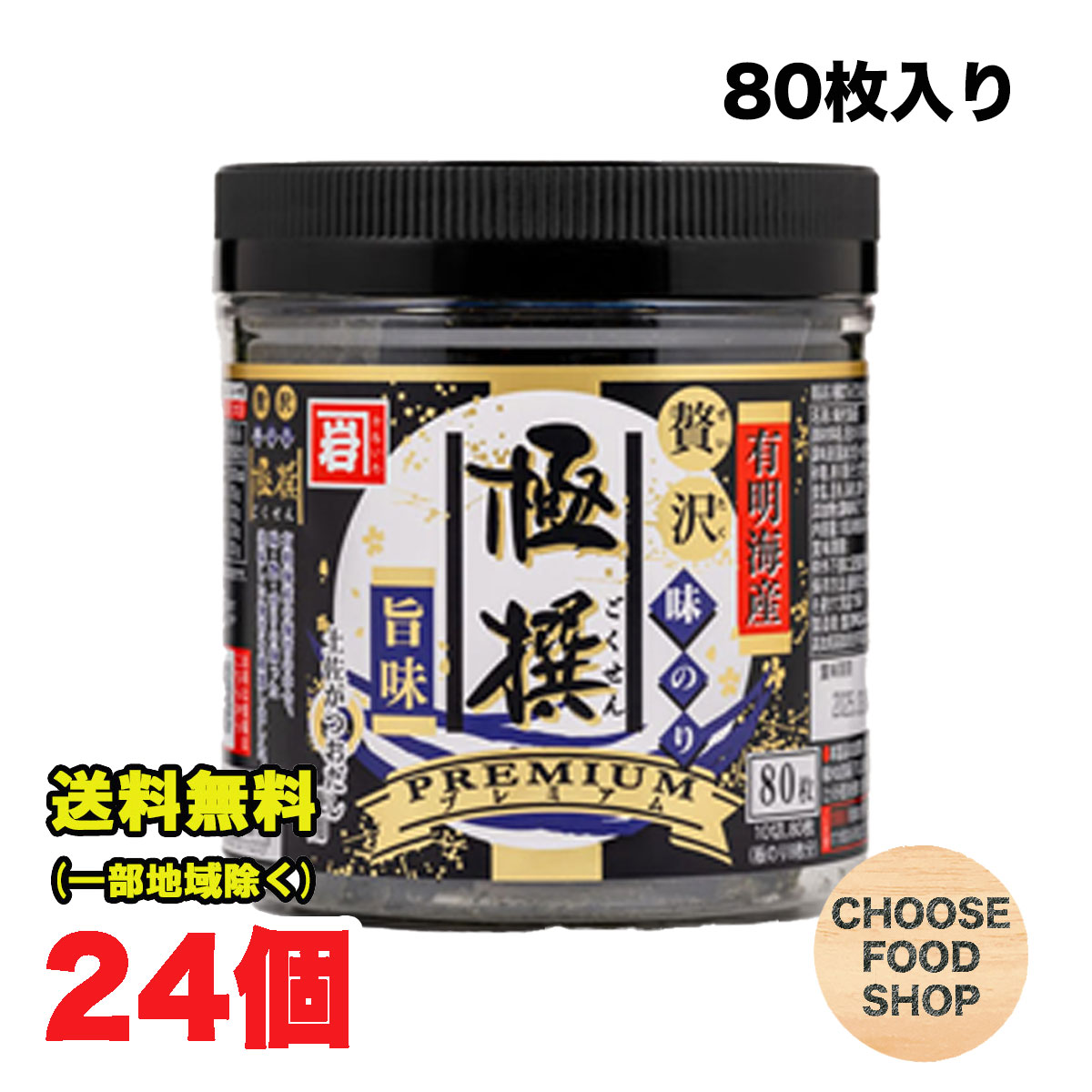 かね岩海苔 有明海産 極撰プレミアム 味付け 卓上のり 80枚×24個(12個×2ケース)セット 早摘み 味のり 高知名産 送料無料（北海道・東北・沖縄除く）