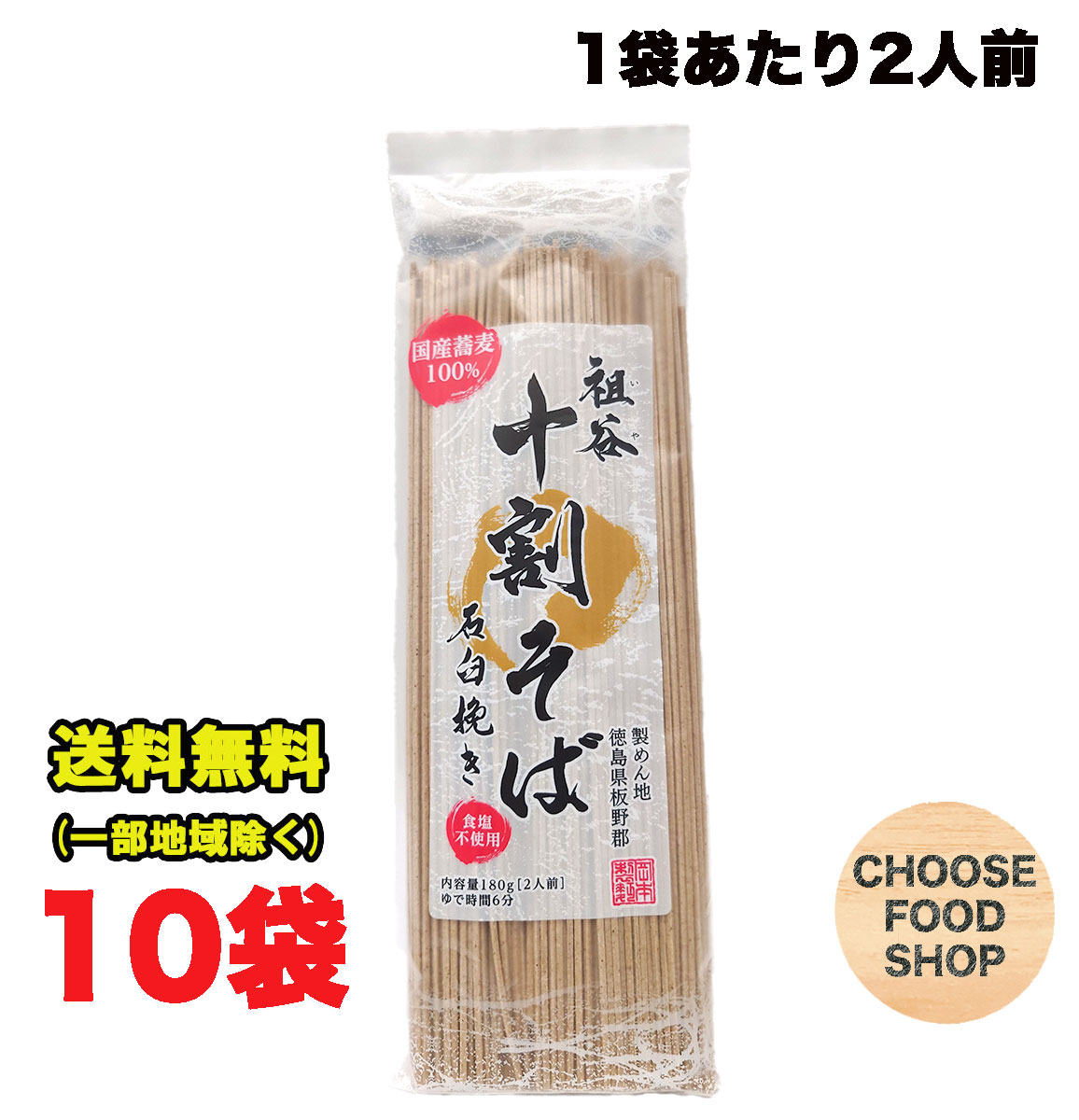 阿波名産 無塩 国内産 祖谷十割そば 1.8kg (180g×10個) 岡本製麺 祖谷そば 塩分ゼロ 年越し 蕎麦 石臼挽きそば湯 ざるそば 徳島より発送 徳島特産品 送料無料（北海道・東北・沖縄除く）