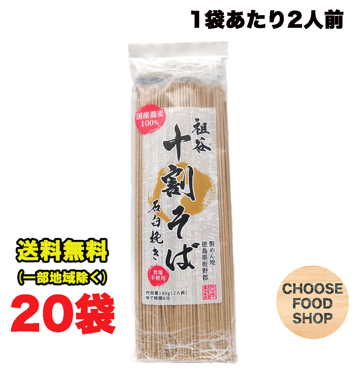 阿波名産 無塩 国内産 祖谷十割そば 1ケース (180g&times;20個) 岡本製麺 祖谷そば 塩分ゼロ 年越し 蕎麦 石臼挽きそば湯 ざるそば 徳島より発送 送料無料（北海道・東北・沖縄除く）｜お得に選べるフードショップ
