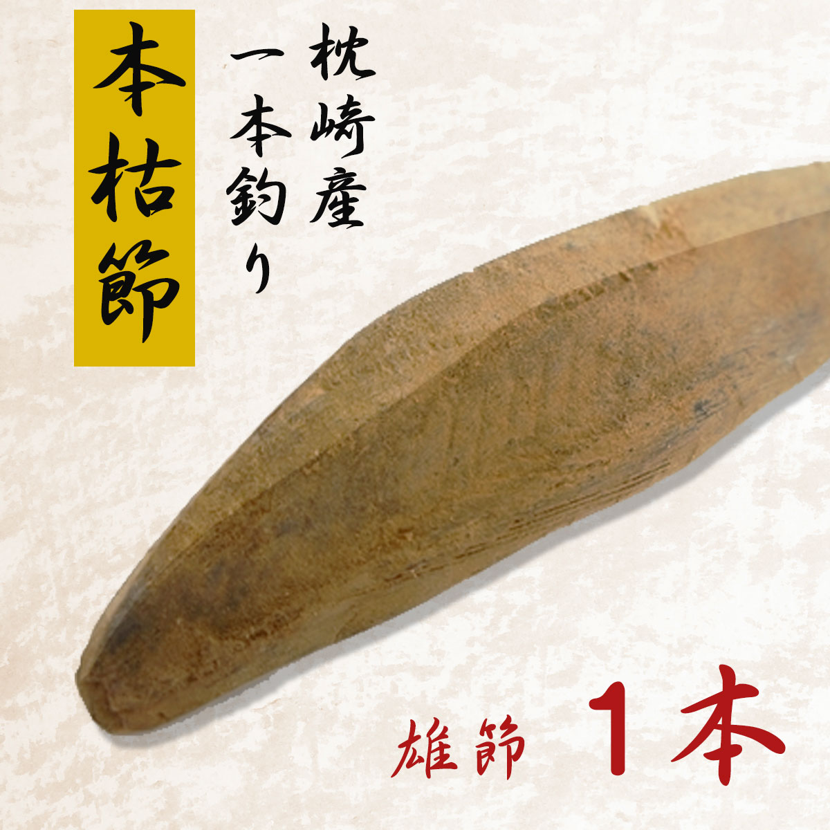 2個以上購入で送料無料 ４本１ｋｇ 枕崎産 本枯れ鰹節 雄節、雌節各２ 
