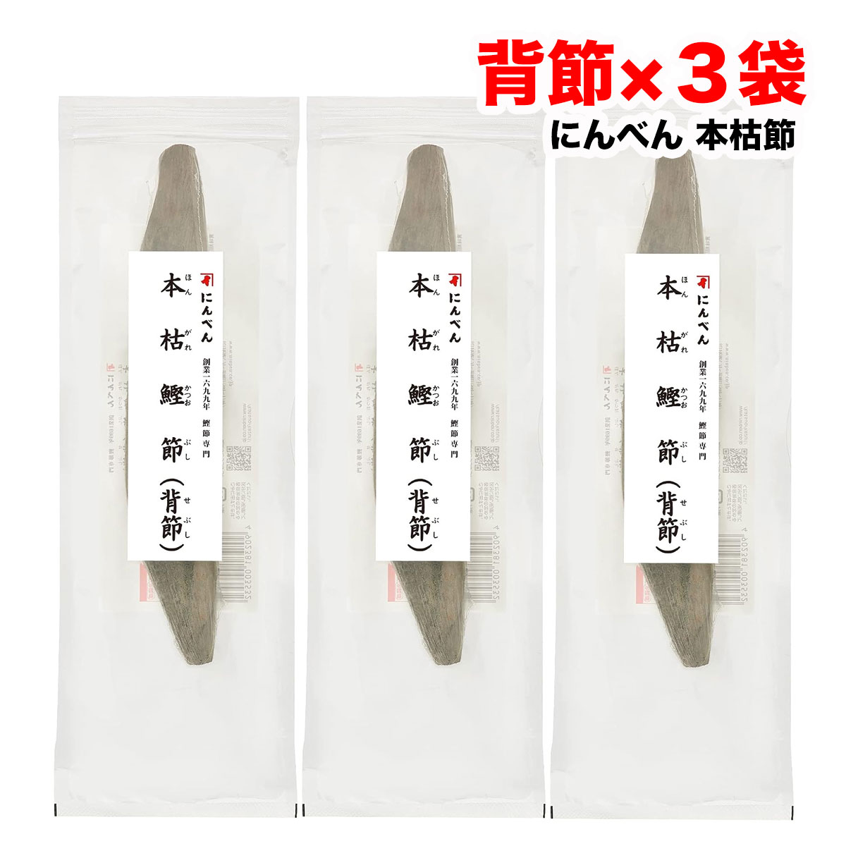 にんべん 鰹節 本枯節 雄節 背節 220g×3本セット  無添加 かつお節 送料無料（北海道・東北・沖縄除く）