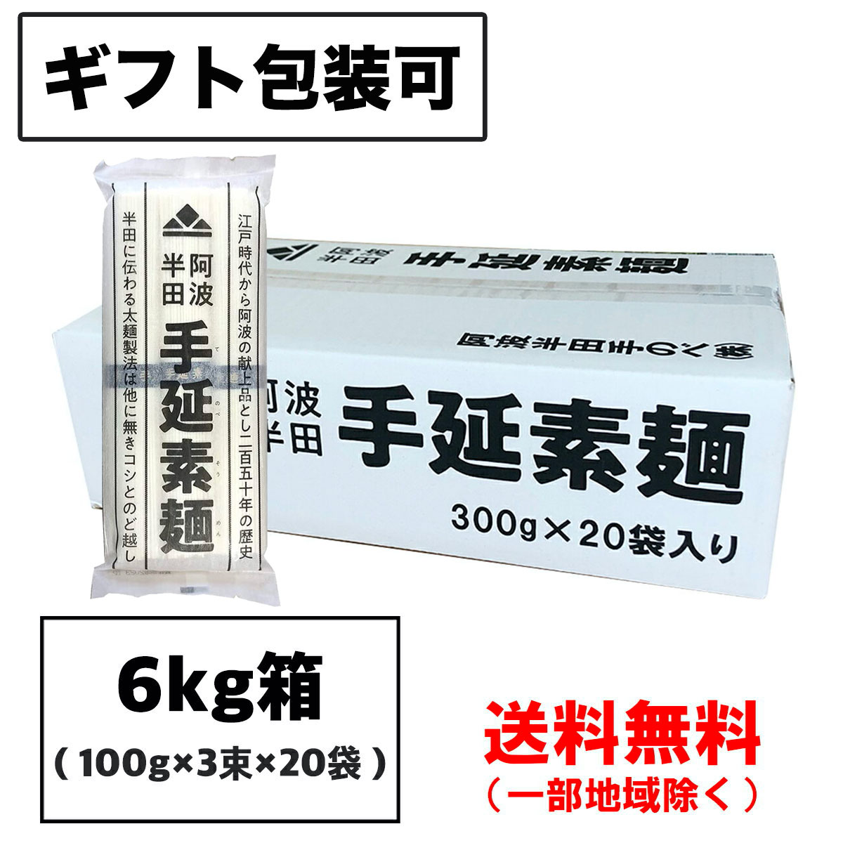 ギフト 半田そうめん (手延べ) 6kg (100g×3束×20袋) 阿波半田手のべ（のし ギフト可） 徳島より発送 手延べ 素麺 送料無料（北海道・東北・沖縄除く）