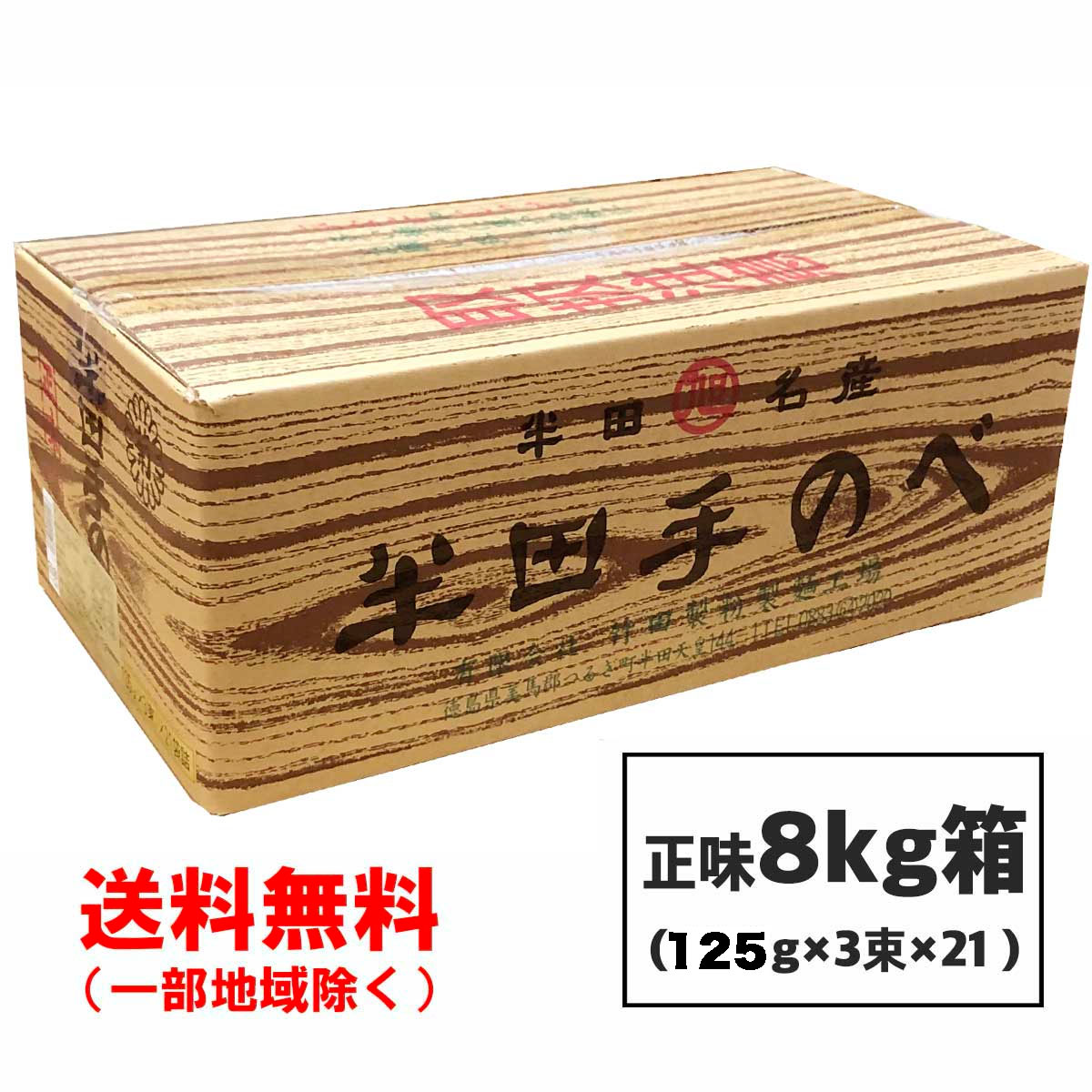 楽天市場】半田そうめん (手のべ) 8kg (125g×64束) 竹田製麺 ギフト対応不可 徳島より発送 手延べ 素麺  送料無料（北海道・東北・沖縄除く） : お得に選べるフードショップ