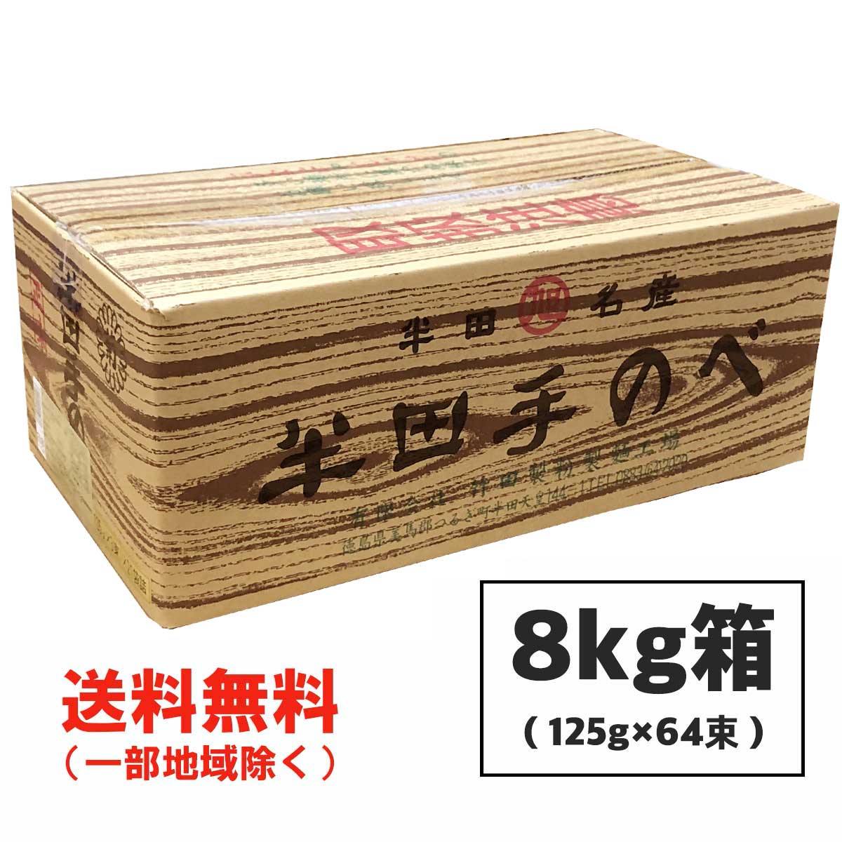 半田そうめん (手のべ)  8kg (125g×64束) 竹田製麺 ■ギフト対応不可■ 徳島より発送 手延べ 素麺 送料無料（北海道・東北・沖縄除く）