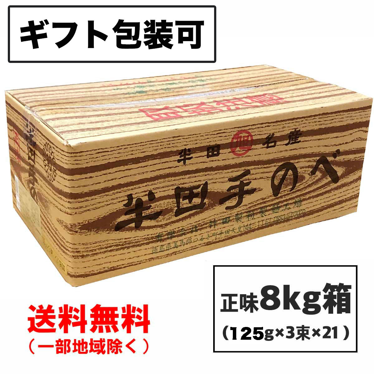 ギフト 半田そうめん (手のべ)  8kg (125g×3束×21袋)  竹田製麺（のし 包装可）徳島より発送 手延べ 素麺