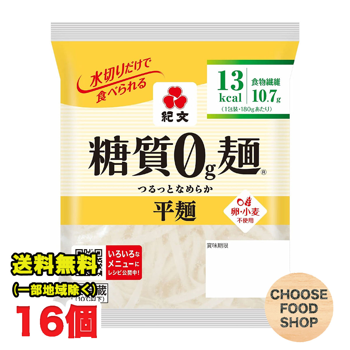 楽天市場】紀文 糖質0g麺 平麺 24個（8個×3箱）セット 【キャンセル、返品不可】【糖質ゼロ 食品】 【クール便】送料無料（北海道・東北・沖縄除く）  : お得に選べるフードショップ