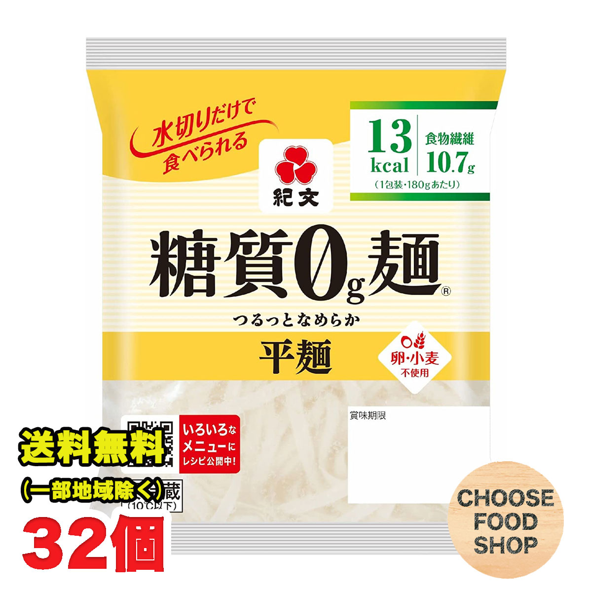 楽天市場】紀文 糖質0g麺 平麺 24個（8個×3箱）セット 【キャンセル、返品不可】【糖質ゼロ 食品】 【クール便】送料無料（北海道・東北・沖縄除く）  : お得に選べるフードショップ