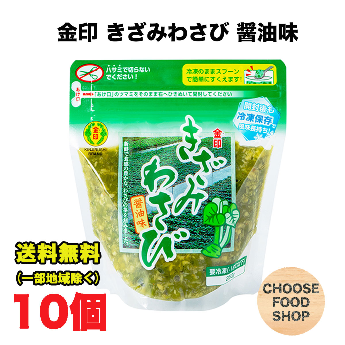 冷凍 金印 きざみ わさび 醤油味 250g×10個 味付け 万能本わさび 業務用 きざみわさび 刻みわさび 刻みワサビ 刻み山葵 茎   【キャンセル、返品不可】送料無料（北海道・東北・沖縄除く）