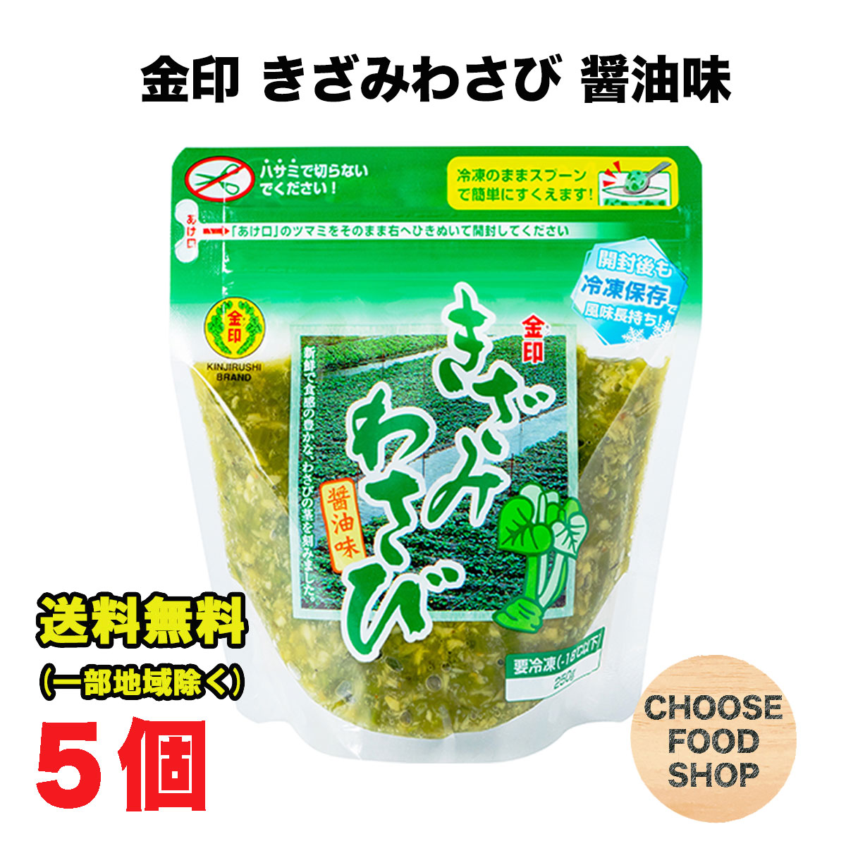冷凍 金印 きざみ わさび 醤油味 250g×5個 味付け 万能本わさび 業務用 きざみわさび 刻みわさび 刻みワサビ 刻み山葵 茎   【キャンセル、返品不可】送料無料（北海道・東北・沖縄除く）