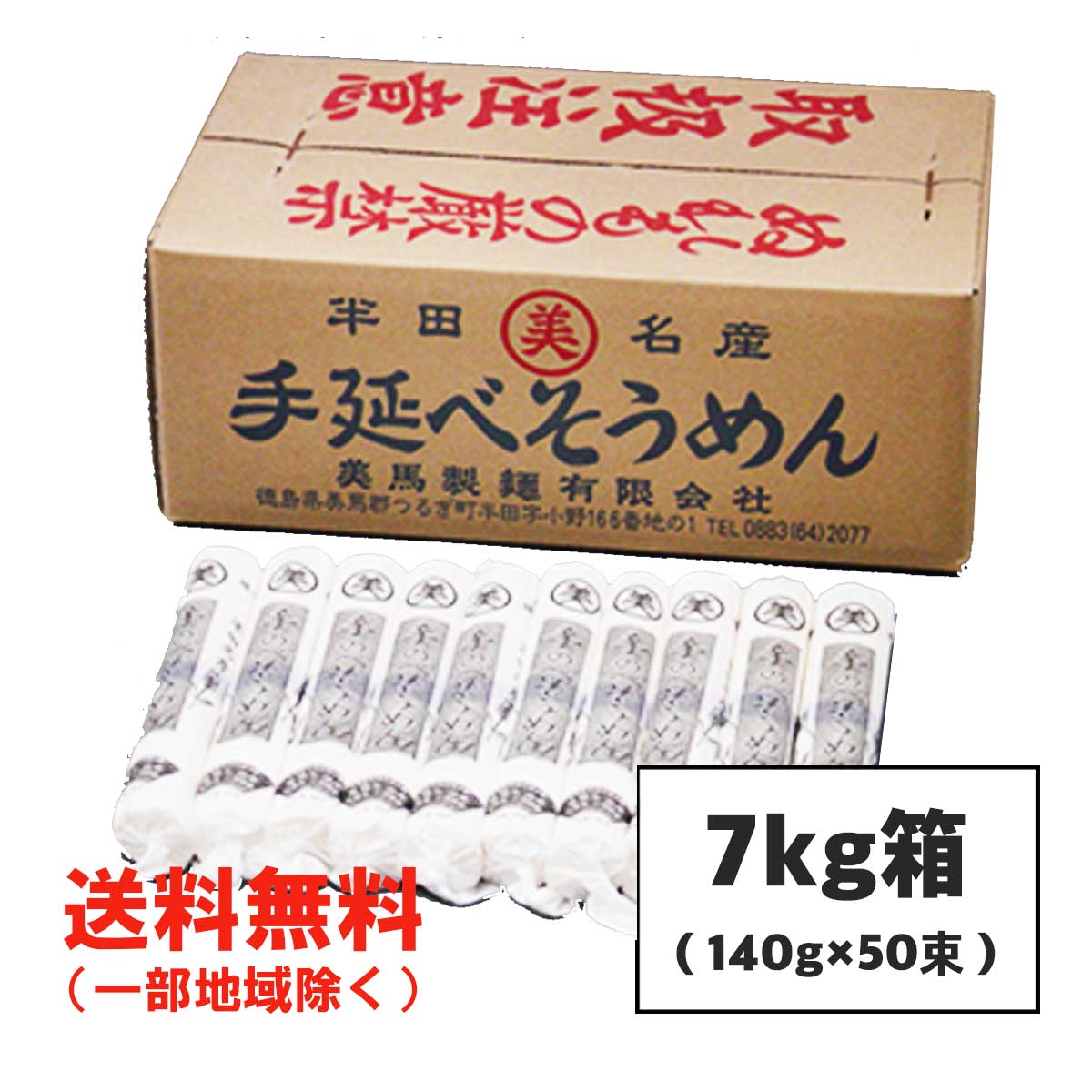 ギフト可 美馬製麺 半田そうめん（手のべ） 7kg (140g×50束) ギフト包装可 徳島より発送 送料無料（北海道・東北・沖縄除く）