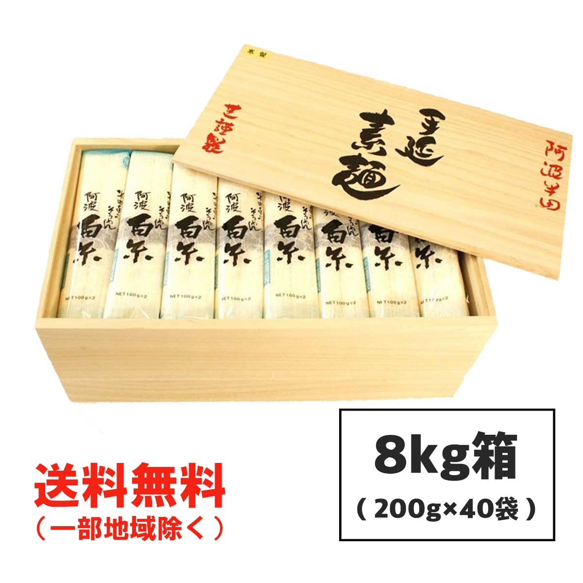 ギフト可 芝製麺 半田そうめん（手のべ） 8kg (200g×40袋) 桐箱 阿波白糸 ギフト包装可 徳島より発送