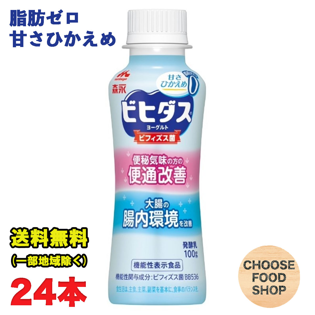 1121円 直送商品 森永 ビヒダス ヨーグルト 便通改善 脂肪ゼロ ドリンクタイプ 100g ×24本セット 甘さひかえめ 機能性表示食品