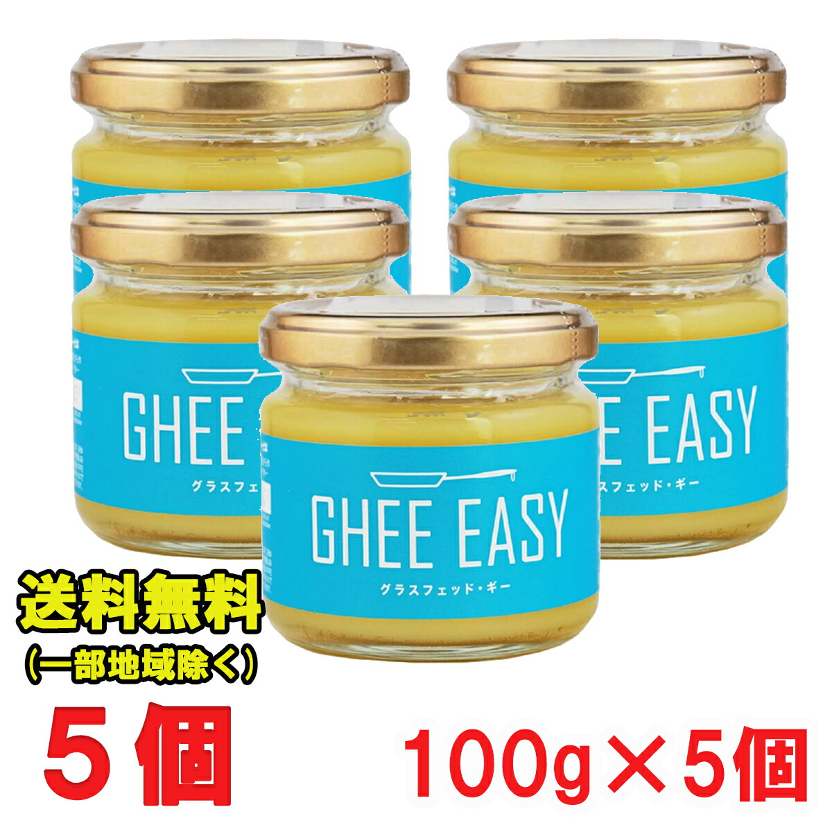 市場 Ghee Easy 100g ギー 認証 EU オーガニック グラスフェッドバター 5個 イージー ×