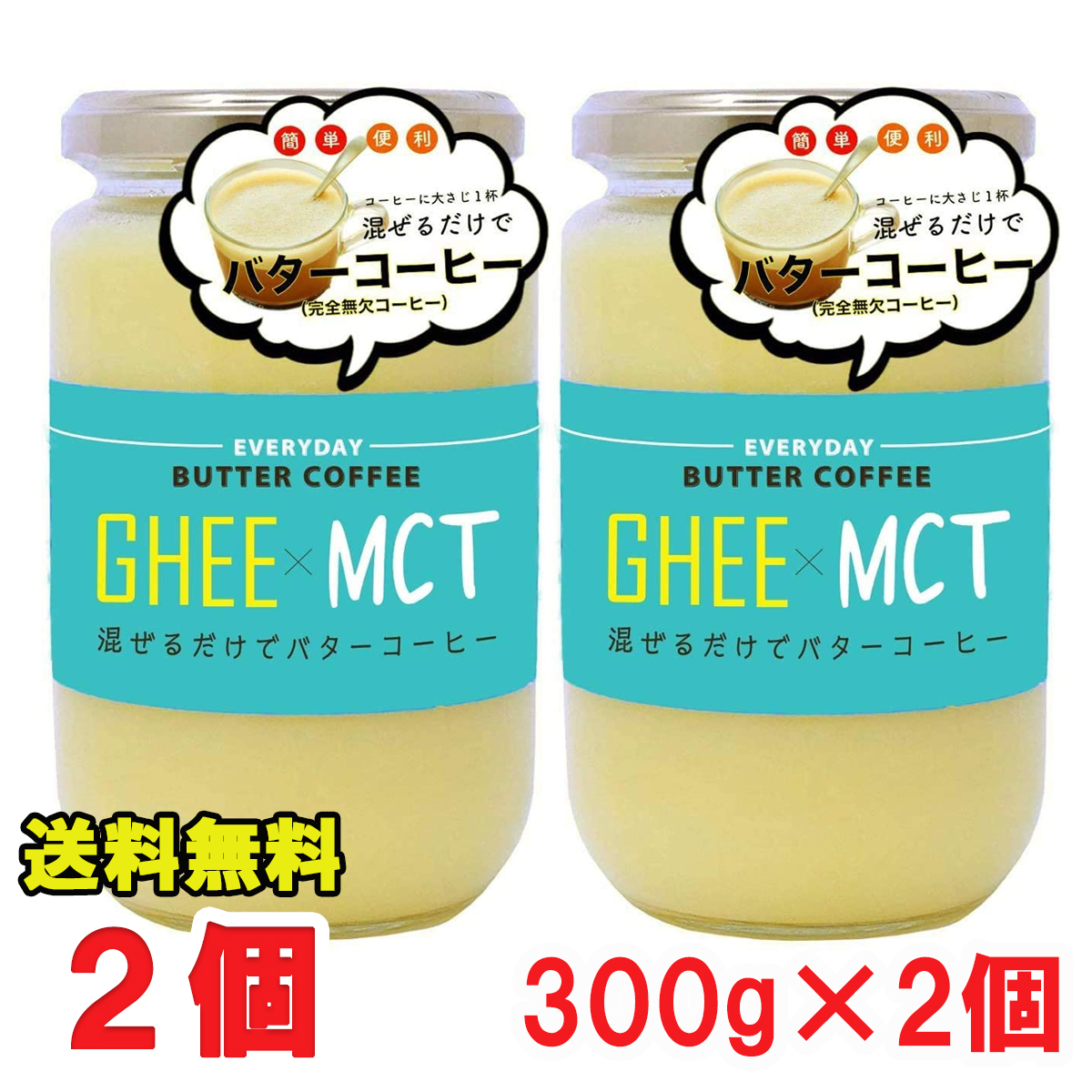 市場 エブリディ MCTオイル × バターコーヒー フラットクラフト 2個 300g 大容量 ギー