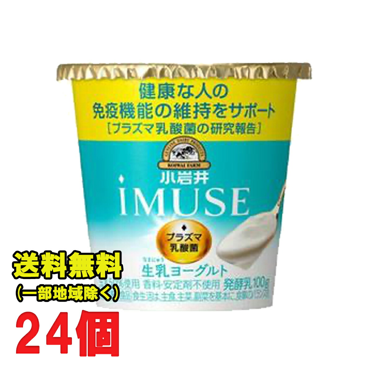 楽天市場 小岩井 プラズマ乳酸菌 イミューズ Imuse 生乳ヨーグルト100g 24個セット 機能性表示食品 クール便配送 送料無料 北海道 東北 沖縄除く お得に選べるフードショップ